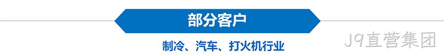 公司简介-中文（2510）_18_01.jpg